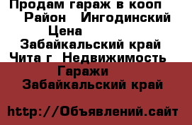 Продам гараж в кооп.№66 › Район ­ Ингодинский › Цена ­ 130 000 - Забайкальский край, Чита г. Недвижимость » Гаражи   . Забайкальский край